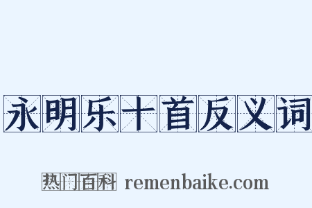 永明乐十首反义词是什么意思的图片